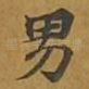 男