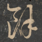 余