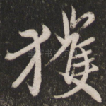 获