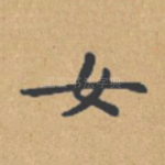 女
