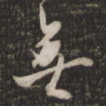 无
