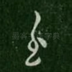 至