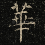 華