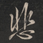 悲