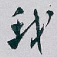 我