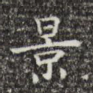 景