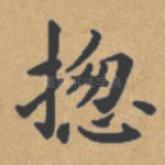 总