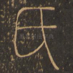氏