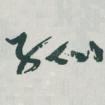 孤