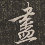 尽