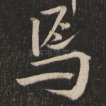 焉