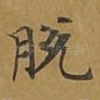 脱