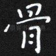 骨