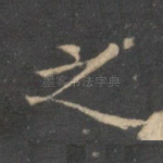 之