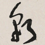 貌