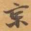 京