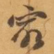 㝡