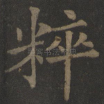 粹