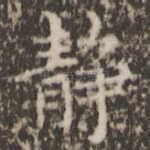 静