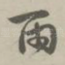 雨