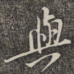 与