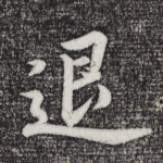 退