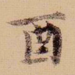 酉