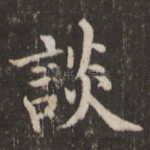 谈