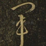 军