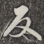 反