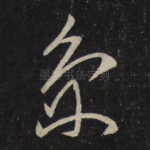 京