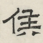 侯