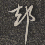 却