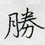 胜