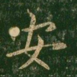 安
