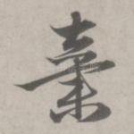 弃