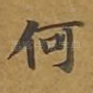 何