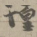 惶