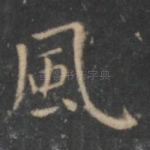 风