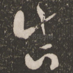 真