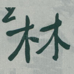 林