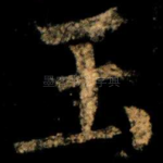 玉