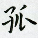孤
