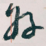 好
