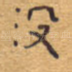 没