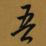 吾