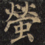 萤