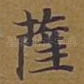 萨