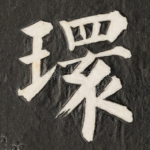 环