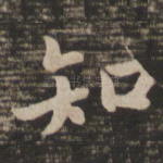 知